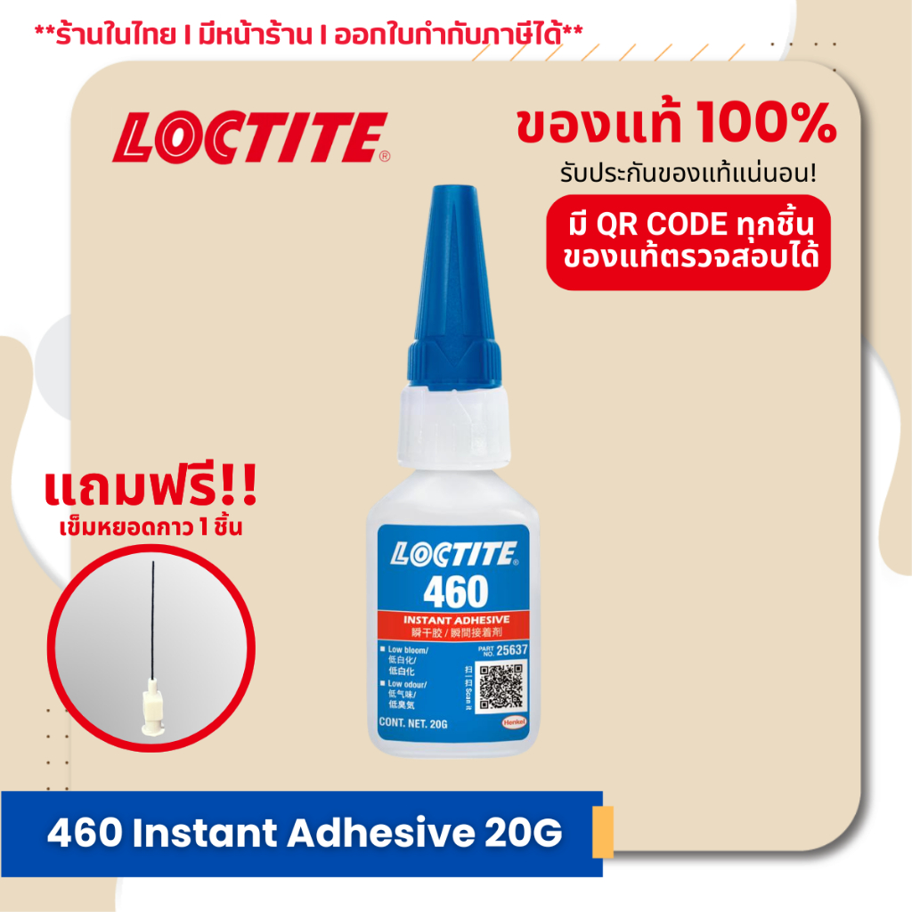 แถมฟรี!! เข็มพลาสติก 1 ชิ้น เลือกสีได้ I LOCTITE 460 Instant Adhesive ล็อคไทท์ กาวแห้งเร็ว ความหนืดต่ำ ลดกลิ่น ลดฝ้าขาว