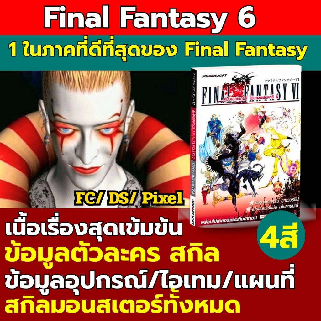 บทสรุปเกม Final Fantasy VI ไฟนอล แฟนตาซี 6 ภาพประกอบสวยงาม สี่สีทั้งเล่ม
