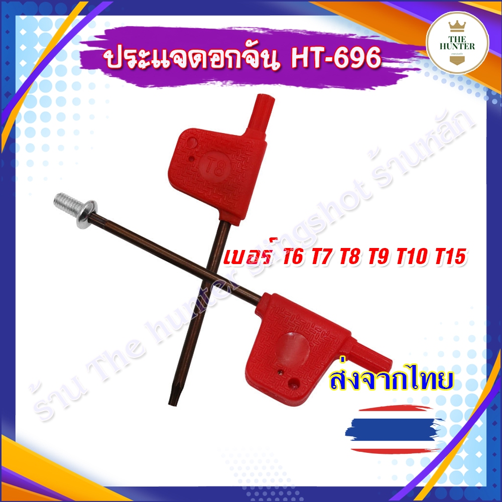 ประแจดอกจัน ตัวที เบอร์ T6 T7 T8 T9 T10 T15 T20 รหัส HT-696