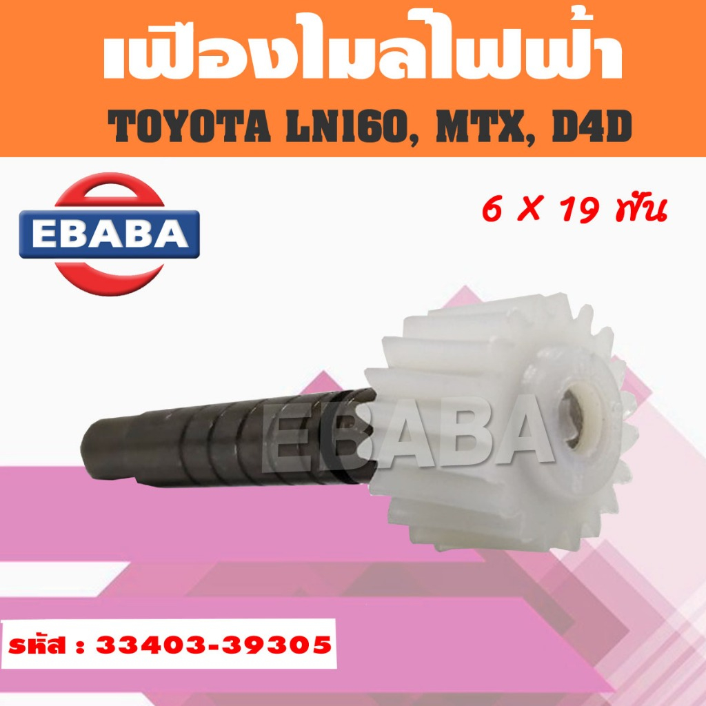 เฟืองไมล์ไฟฟ้า เฟืองไมล์ TOYOTA LN106, MTX, D4D 6x19 ฟัน โตโยต้า ไมตี้เอ็ก รหัส (33403-39305)