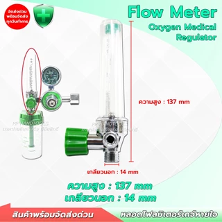 หลอดโฟล์มิเตอร์ เกจ์ออกซิเจน ทางการแพทย์ พร้อมเกลียว ขนาดเกลียว 14 mm. อะไหล่เกจ์หายใจ หลอดเกจ์หายใจ