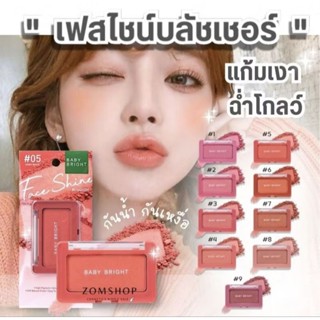 บลัช ออนเบบี้ไบร์ BABY BRIGHE