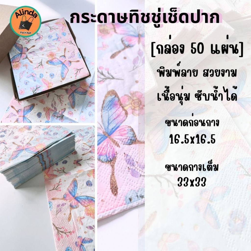 [กล่อง 50 แผ่น]กระดาษทิชชู่เช็ดปาก พิมพ์ลาย สวยงาม เหมาะสำหรับร้านอาหาร คาเฟ่ งานเลี้ยง ลายผีเสื้อ