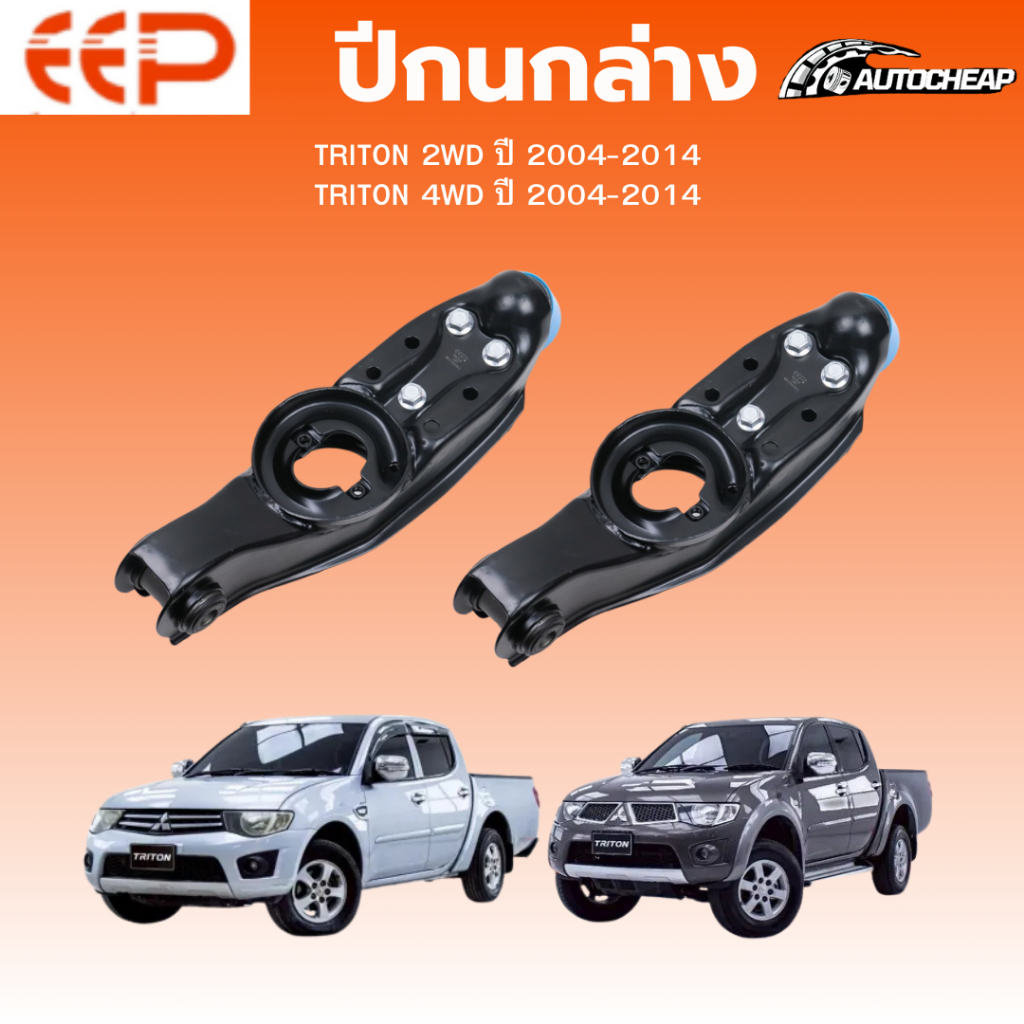 EEP ปีกนกล่าง MITSUBISHI TRITON 2WD ปี 2004-2014 TRITON 4WD ปี 2004-2014 มิตซูบิชิ ไททัน ชุดช่วงล่าง