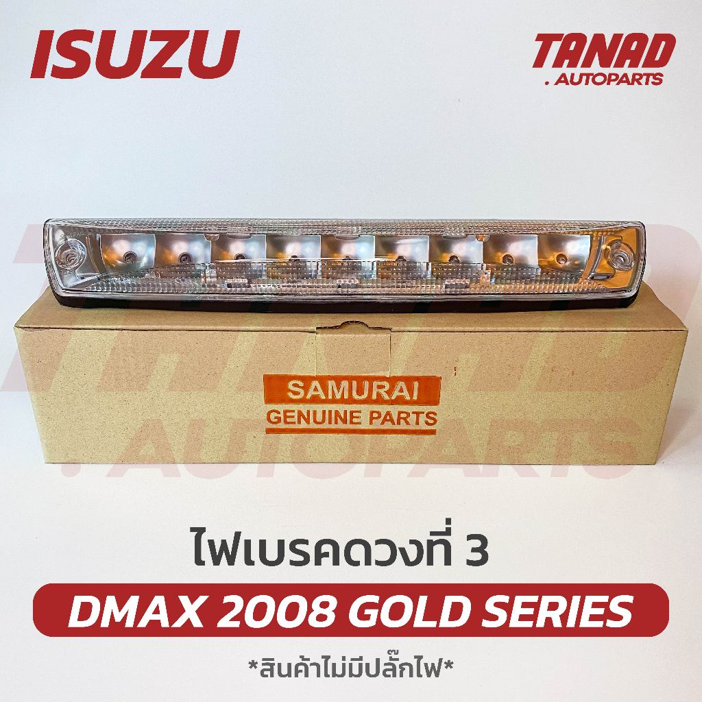 ไฟเบรคดวงที่ 3 DMAX 2008 GOLD SERIES สีขาว ไฟเบรคกระบะท้าย ISUZU DMAX ไฟเบรคท้าย ดีแมก ดีแม็ค