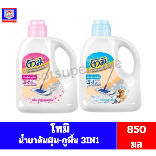 โทมิ น้ำยาดันฝุ่น-ถูพื้น 3IN1 ขนาด 850 มล.