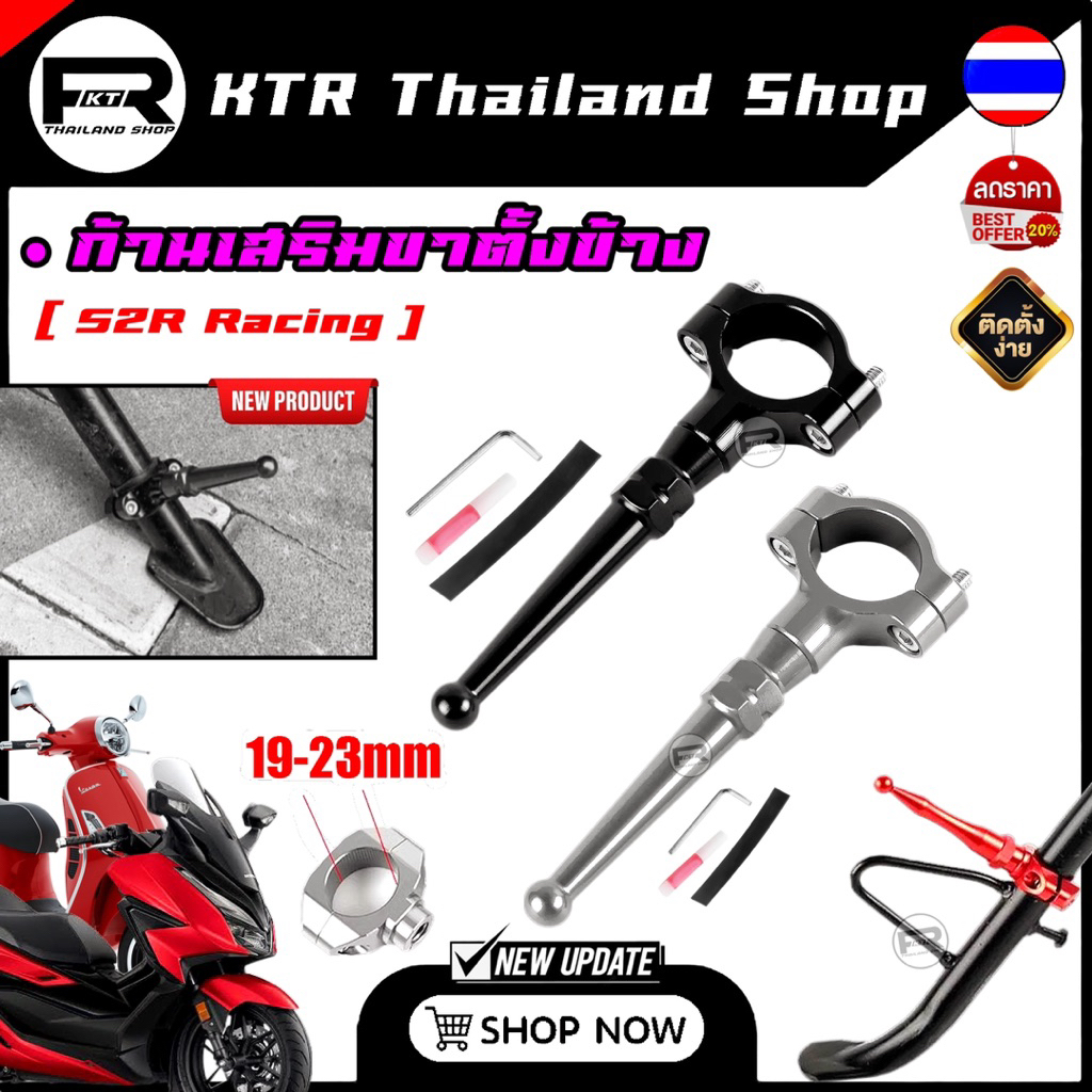 🔥SALE🔥ด้านเสริมขาตั้งข้าง S2R Racing *ตัวเขี่ยขาตั้ง Universal