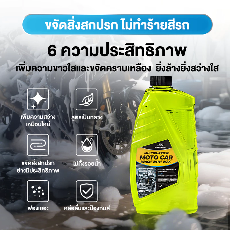 SUPERWASH น้ำยาล้างรถมอเตอร์ไซค์ 3in1   ล้าง เคลือบเงา เคลือบแก้ว   ผสมแว็กซ์คาร์นูบา ขจัดคราบฝังลึก 1L โฟมล้างรถ thumbnail 4