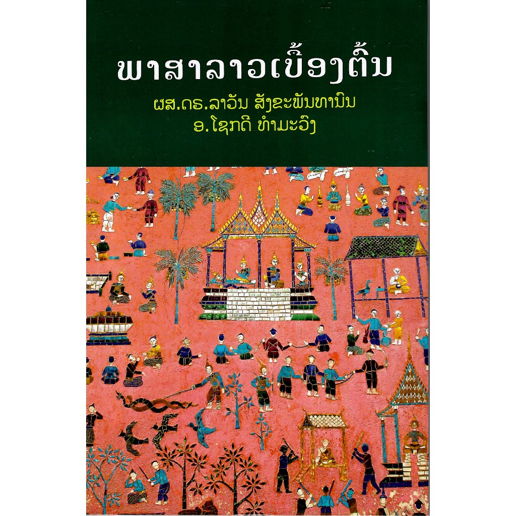 c111 9786169460619 ภาษาลาวเบื้องต้น