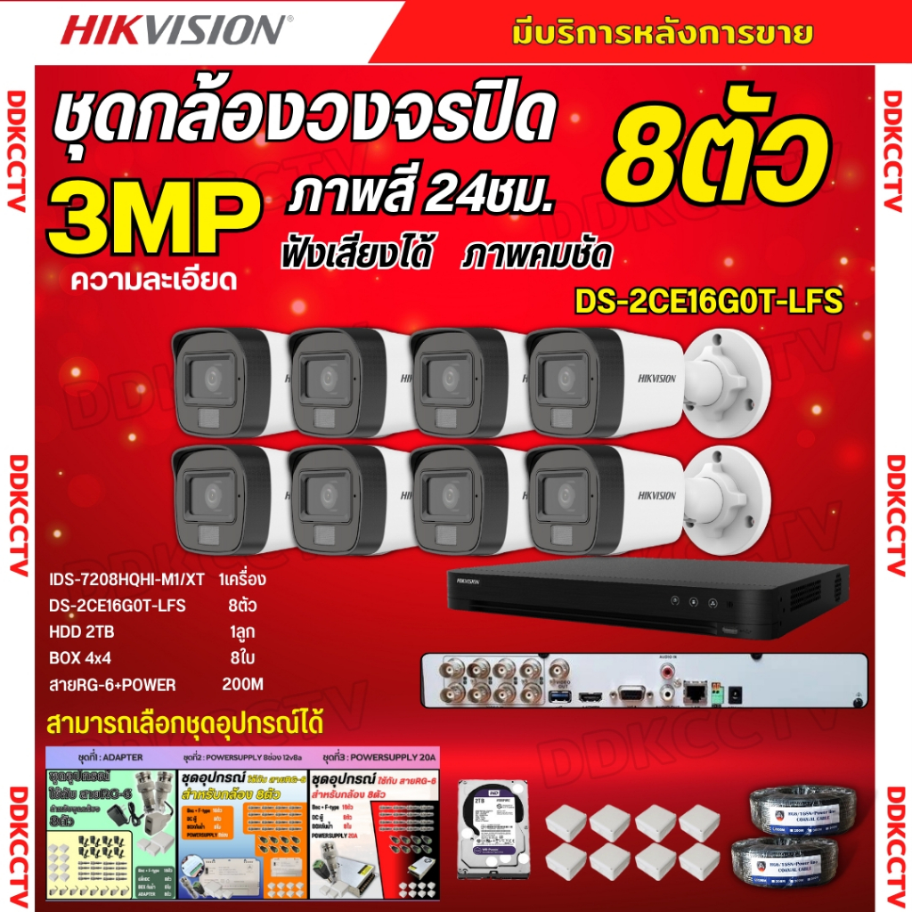 Hikvision ชุดกล้องวงจรปิด8ตัว 3MP รุ่น DS-2CE16G0T-LFS ภาพสี24ชม.รองรับไมค์บันทึกเสียงในตัว ภาพคมชัด