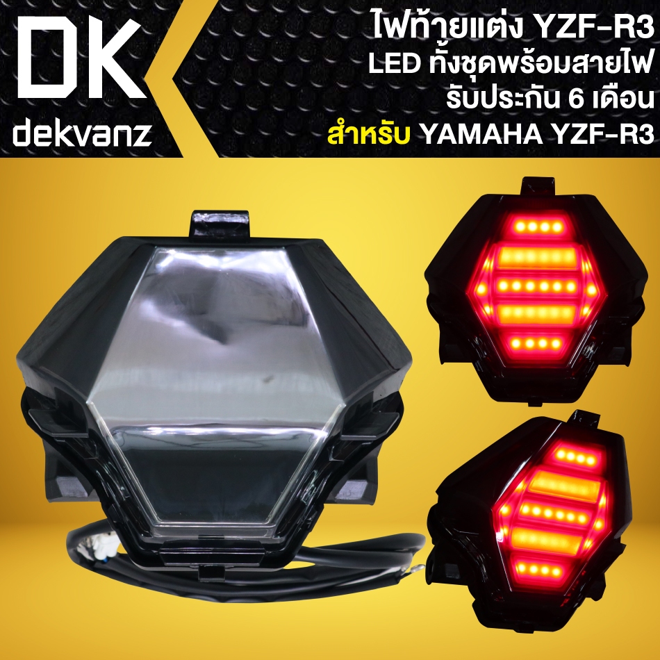 ไฟท้ายแต่ง สำหรับ YAMAHA YZF-R3, R3 รุ่นเก่า ปี15 LED ทั้งชุดมาพร้อมสายไฟ (รับประกัน 6 เดือน)