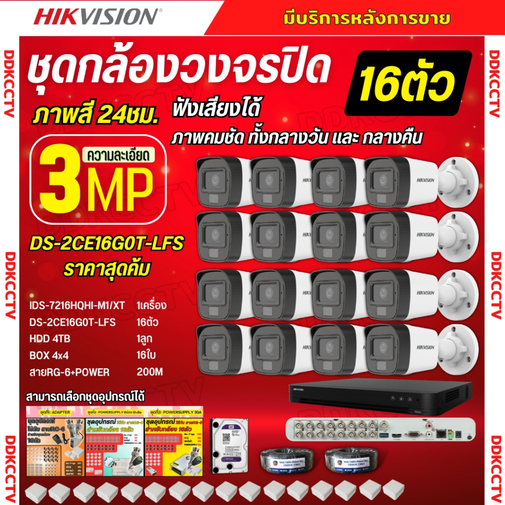 Hikvision ชุดกล้องวงจรปิด16ตัว 3MP รุ่น DS-2CE16G0T-LFS ภาพสี24ชม.รองรับไมค์บันทึกเสียงในตัว ภาพคมชั
