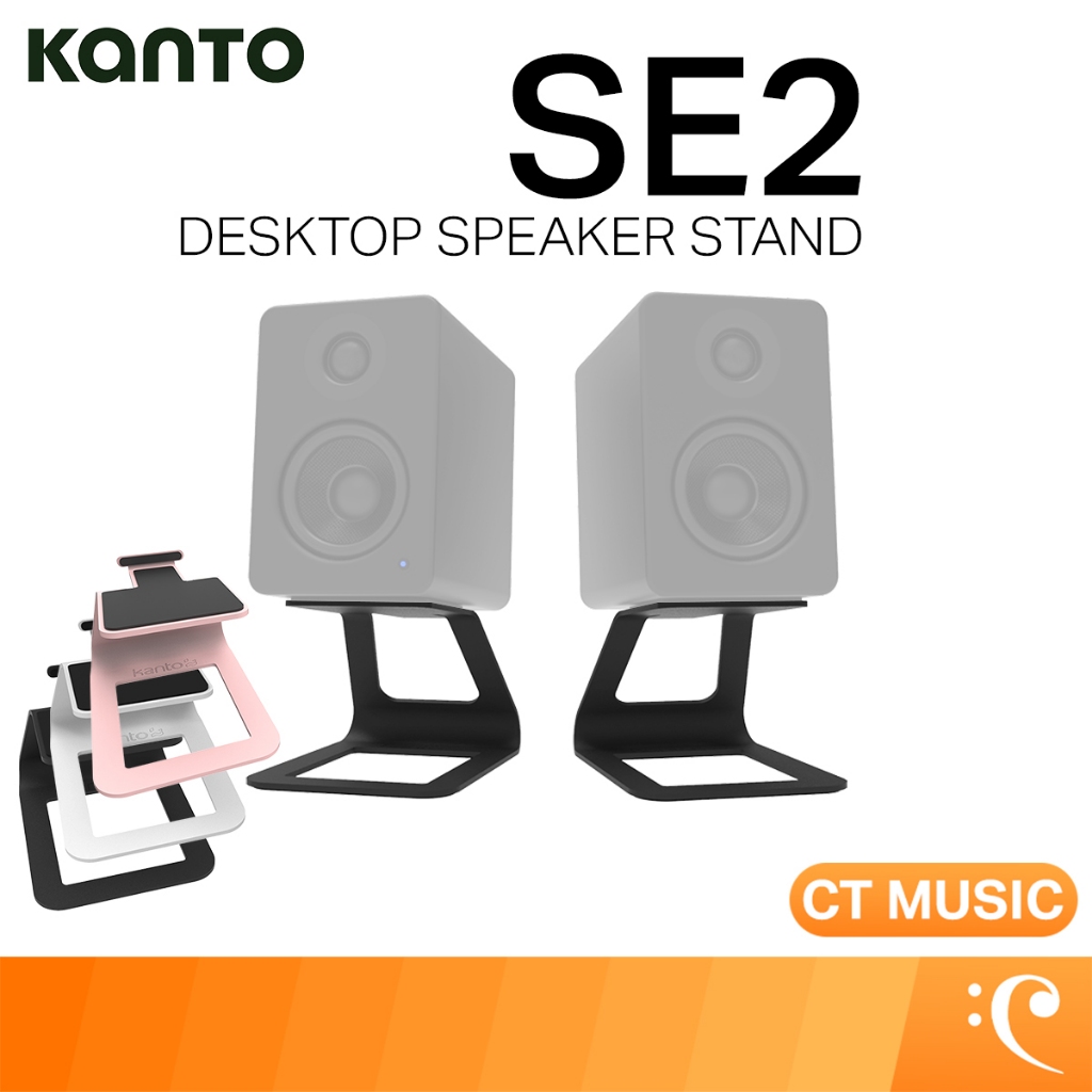 Kanto SE2 Desktop Speaker Stands ขาตั้งลำโพง ลำโพงมอนิเตอร์ ลำโพงสตูดิโอ สแตน ลำโพงสแตน