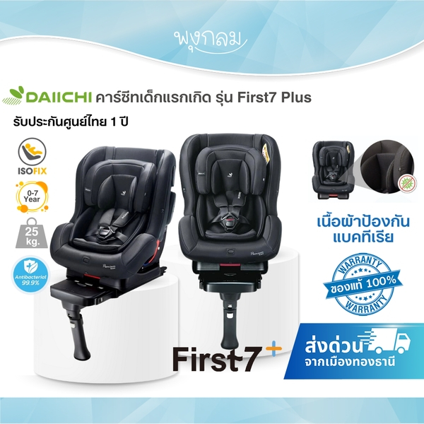 DAIICHI คาร์ซีทเด็กแรกเกิด รุ่น First 7 Plus ระบบ isofix เนื้อผ้าป้องกันเชื้อแบคทีเรีย