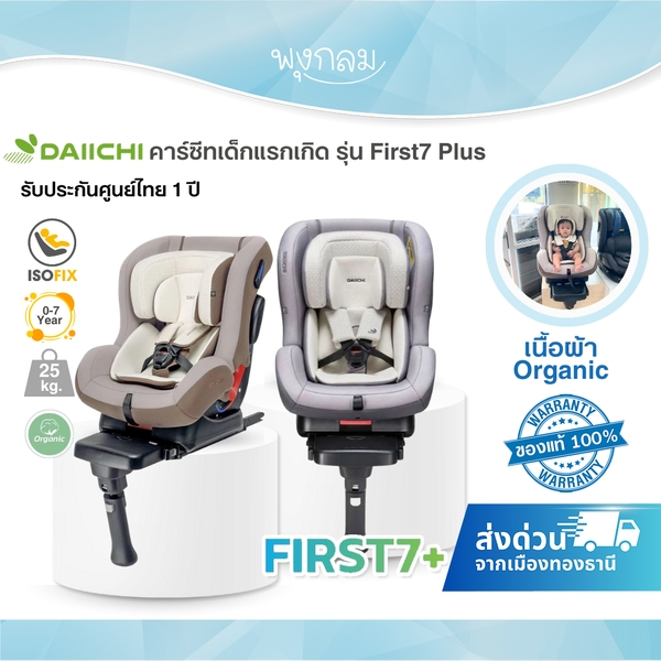 DAIICHI คาร์ซีทเด็กแรกเกิด รุ่น First7 Plus เนื้อผ้าOrganic  ระบบIsofix สำหรับเด็ก 0-7 ปี