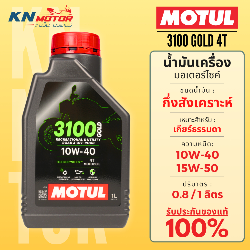 Motul โมตุล 3100 GOLD น้ำมันเครื่องกึ่งสังเคราะห์ 10W-40 / 15W-50 ขนาด 1 ลิตร สำหรับรถมอเตอร์ไซค์ 4 จังหวะ MA2