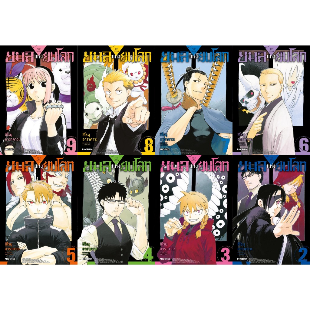 หนังสือ #ยมลแห่งยมโลก 1-11 (Mg) #ฮิโรมุ อาราคาวะ #PHOENIX-ฟีนิกซ์