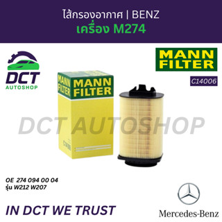 ไส้กรองอากาศ Mercedes-Benz W204 C180 W212 E200 E250 (M274) |…