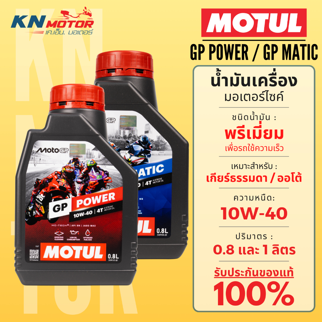 MOTUL GP Power / GP Matic น้ำมันเครื่องที่พัฒนาโดย Motul และ MotoGP เบอร์ 10W-40  ขนาด 0.8 ลิตร สินค