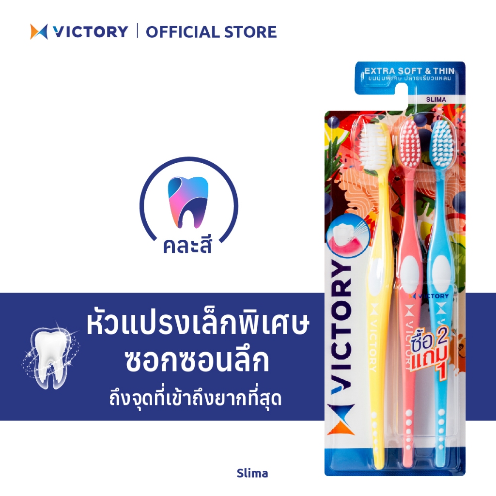 VICTORY แปรงสีฟันวิคตอรี่ สลิมม่า 2+1 Seasonal (คละสี)