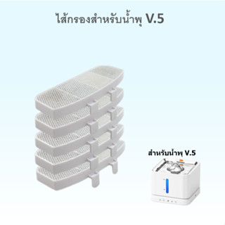 ไส้กรองสำหรับน้ำพุไร้สาย V.5 5 ชิ้น
