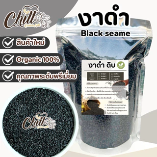 งาดำ (Raw Black Sesam ) ชนิดยังไม่คั่ว 🍃100g. / 250g. / 500g.🍃