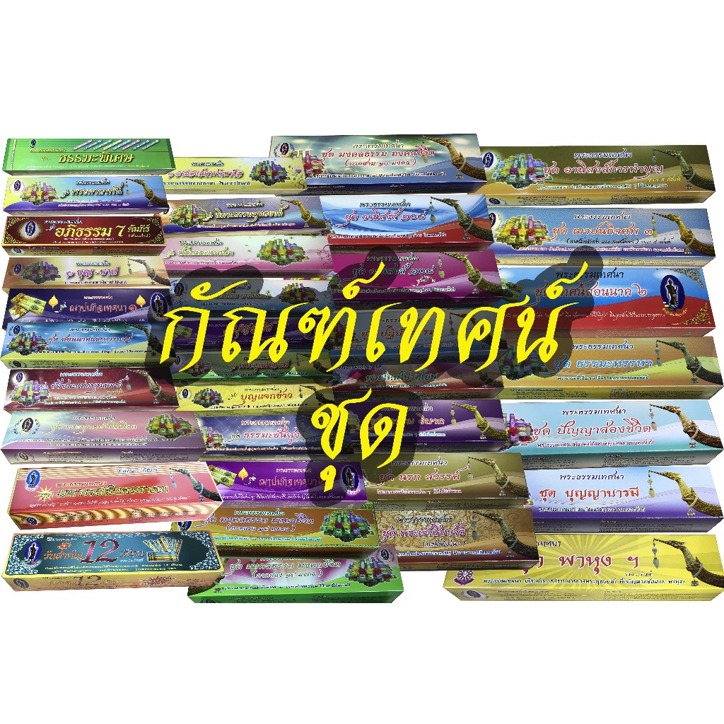 กัณฑ์เทศน์ชุด ดร.จรูญ วรรณกสิณานนท์ สำนักพิมพ์พุทธลีลา