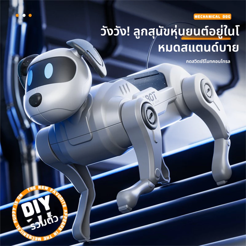 DIYของเล่นประกอบหุ่นยนต์สุนัขอัจฉริยะสำหรับเด็ก หุ่นยนต์สี่ขาไบโอนิคไฟฟ้า ของขวัญสัตว์เลี้ยงกลไกพิเศษสำหรับเด็ก