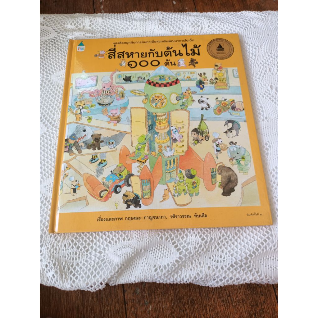 นิทานสี่สหายกับต้นไม้ 100 ต้น
