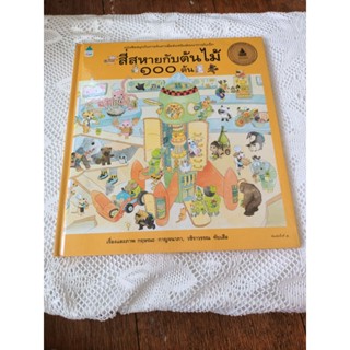 นิทานสี่สหายกับต้นไม้ 100 ต้น