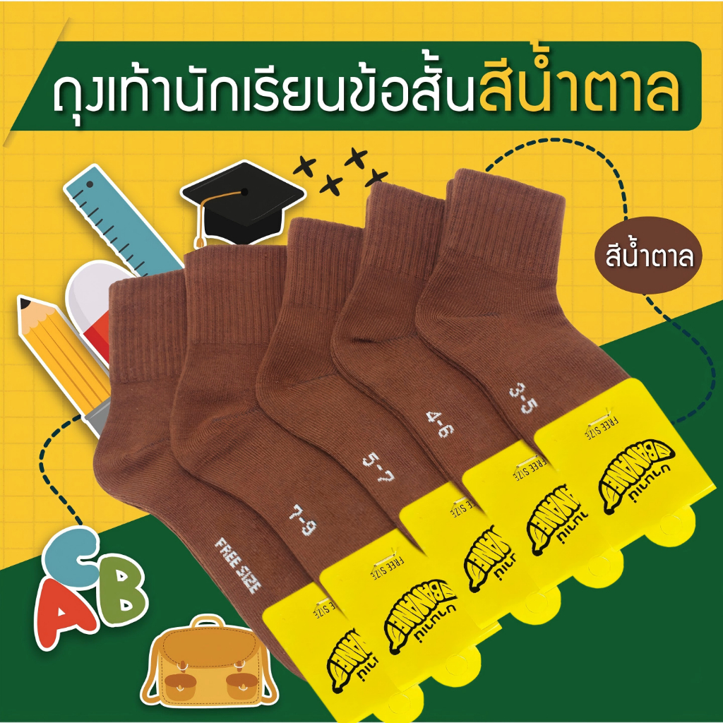 ถุงเท้านักเรียน ยกแพ็ค🔥( 24 คู่ ) 🔥 ข้อสั้น ถุงเท้าสีน้ำตาล🐘 5 Size สวมใส่สบาย หุ้มข้อ พร้อมส่ง ถุงเท้านักเรียน H3-12