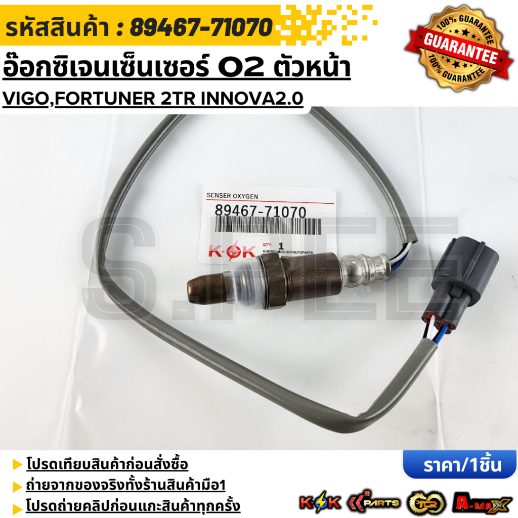 อ๊อกซิเจนเซ็นเซอร์ O2 ตัวหน้า VIGO,FORTUNER 2TR INNOVA2.0 #89467-71070  **รับประกันคุณภาพ 100%ให้แบรนด์K-OKดูแลคุณ**