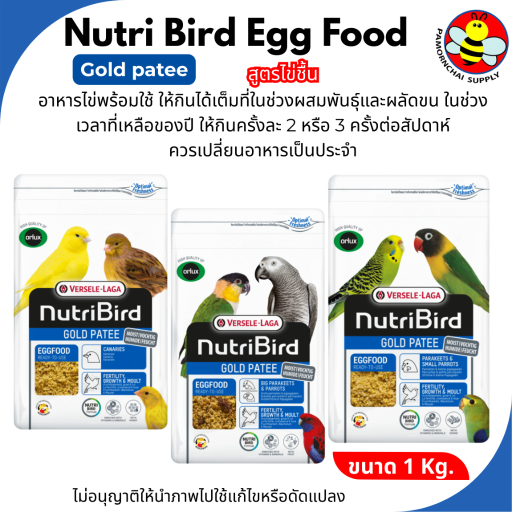 Nutribird Egg food Gold pateeอาหารไข่พร้อมใช้[สูตรไข่ชื้น]สำหรับนกหลายสายพันธุ์ ขนาด1กิโลกรัม(มี3สูตร)