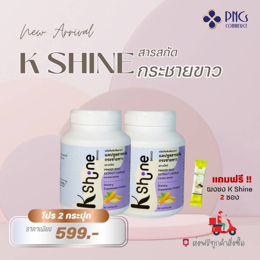 แคปซูลสารสกัดกระชายขาวเคไชน์ (2 กระปุก) แถมผงชง K Shine 2 ซอง ส่งฟรี พร้อมส่ง!!!!!!!!