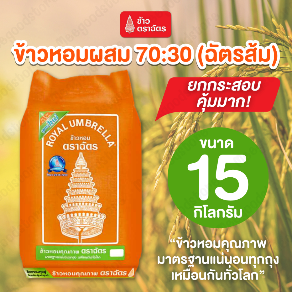 ข้าวหอมผสม ตราฉัตร ขนาด 15 กิโลกรัม ข้าวหอมคัดพิเศษ ผสมในอัตราส่วน 70:30 หุงขึ้นหม้อ หอมอร่อยนุ่มฟู