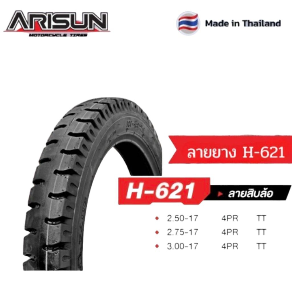 ยางนอก arisun เบอร์ 2.50-17 2.75-17 3.00-17ลายสิบล้อ ยางไทย H621 คุณภาพดี มอเตอร์ไซค์ Motorcycle