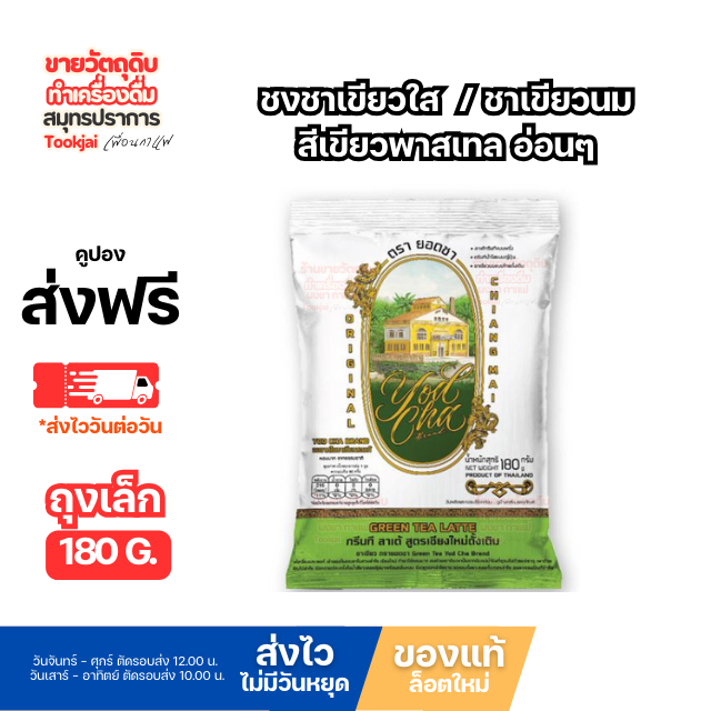 ยอดชา ชาเขียวกรีนทีลาเต้ 180 กรัม สูตรเชียงใหม่ดั้งเดิม มีคูปองส่งฟรี *ร้านนี้ไม่มีวันหยุด*Yodcha tea GREEN TEA LATTE