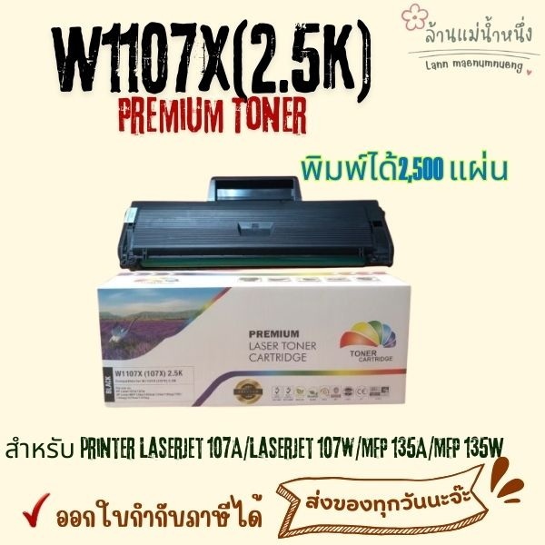 หมึก107X ตลับหมึก W1107X หมึกพิมพ์ 107W Laser Jet Pro 107A mf 135w ผงหมึก 107a toner มีชิป 2500 แผ่น