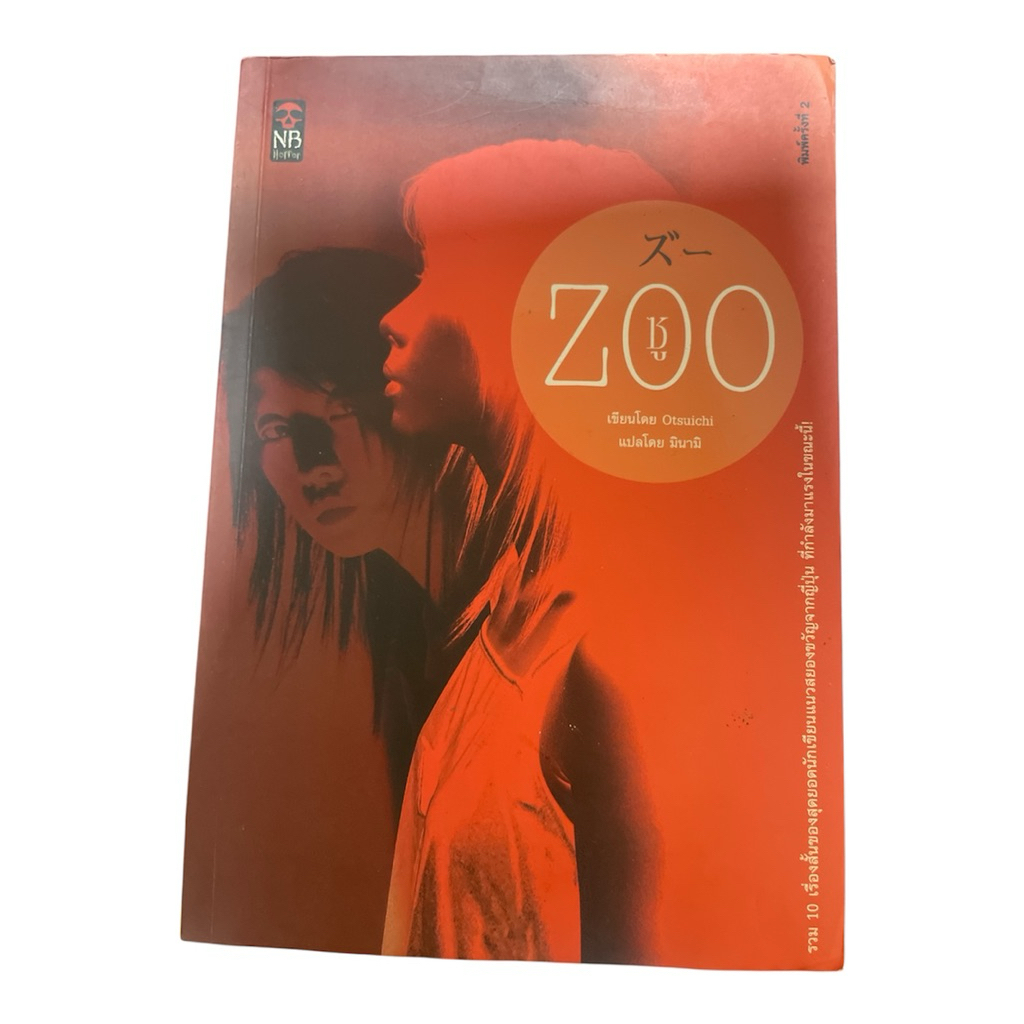 หนังสือ ชู ZOO ผู้แต่ง Otsuichi มีเก็บปลายทาง