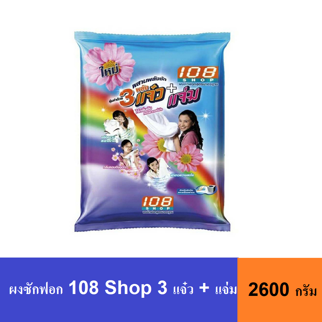 ผงซักฟอก 108 Shop 3 แจ๋ว + แจ่ม 2600 กรัม x1 (ถุง)