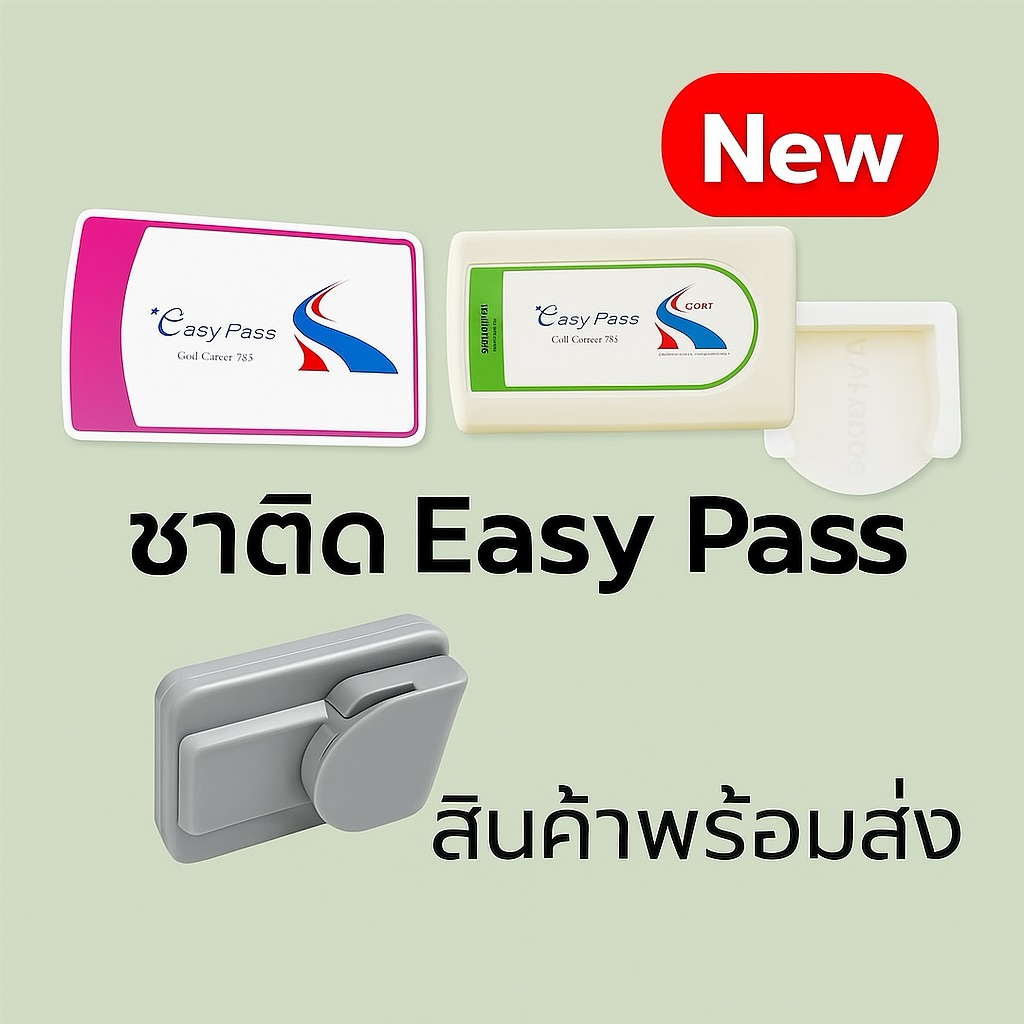 ขาติด Easy Pass พร้อมเทปกาว 3M ติดหน้ารถ
