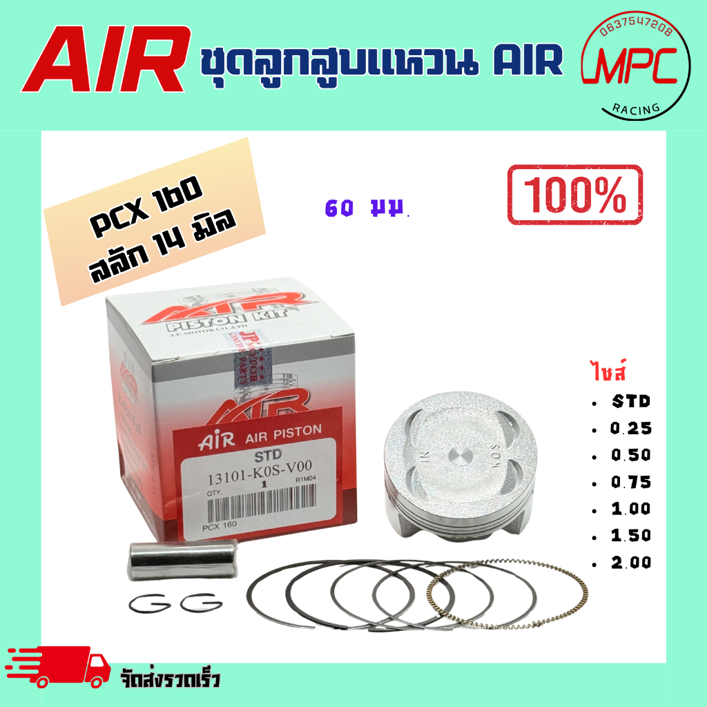 ชุดลูกสูบแหวน AIR รุ่น PCX 160 ตั้งแต่ STD = 60.00 ถึง เบอร์ 2.00 = 62.00
