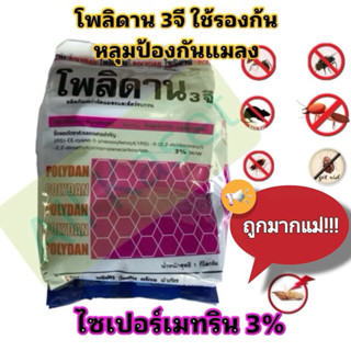 โพลิดาน 3 จี ไซเปอร์เมทริน ฟูราดาน รองหลุม ป้องกันแมลง 1 กก