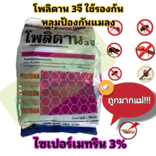 โพลิดาน 3 จี ไซเปอร์เมทริน ฟูราดาน รองหลุม ป้องกันแมลง 1 กก