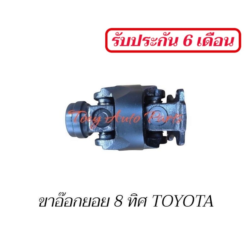 ขาอ๊อกยอย 8 ทิศ TOYOTA ราคา ถูกที่สุด ดีลบีเคเค