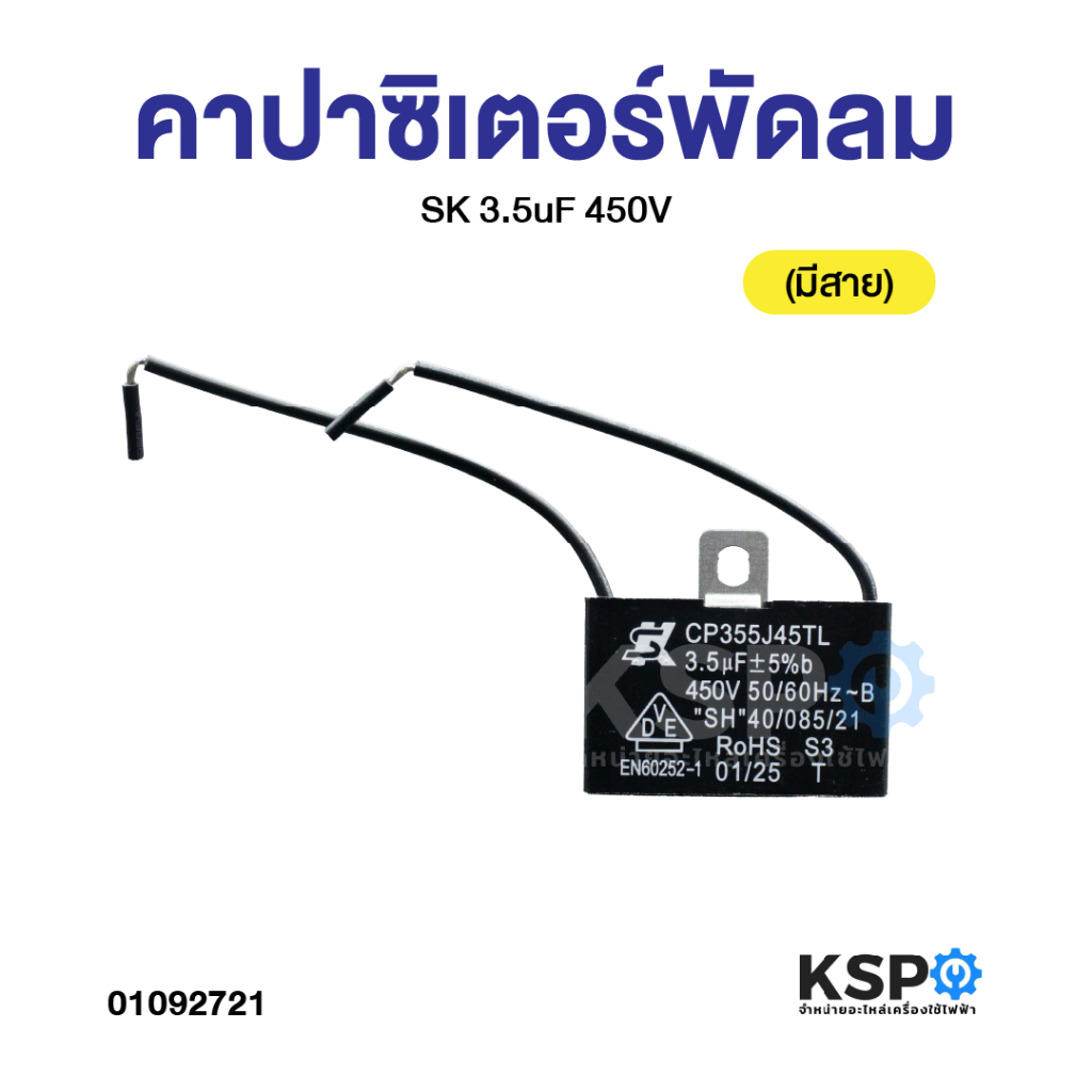 คาปาซิเตอร์ พัดลม SK 3.5uF 450V (มีสาย) (แท้) แคปพัดลม อะไหล่พัดลม