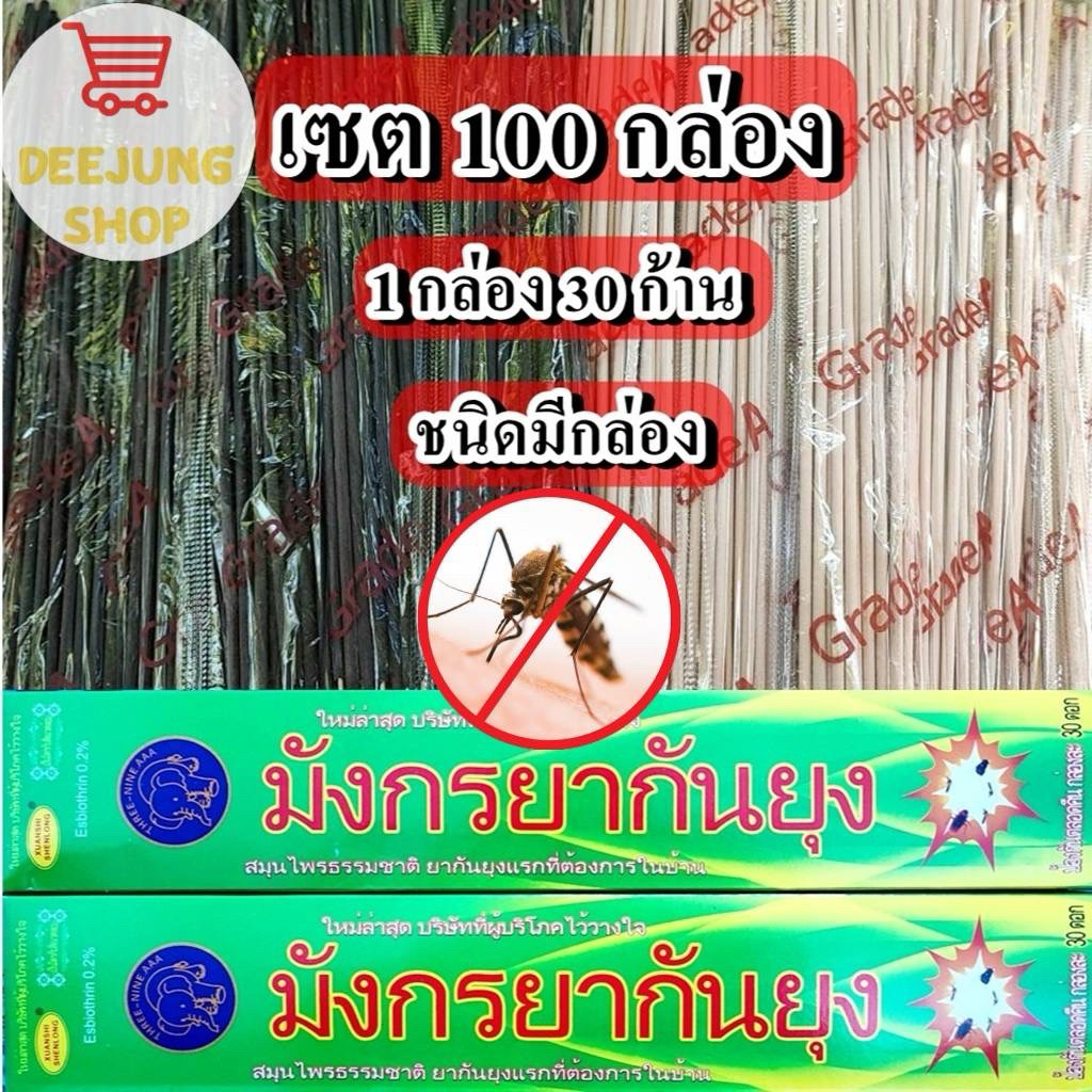 เซต 100 กล่อง ธูปหอมกันยุงสมุนไพร ธูปหอมไล่ยุง (มีกล่อง)