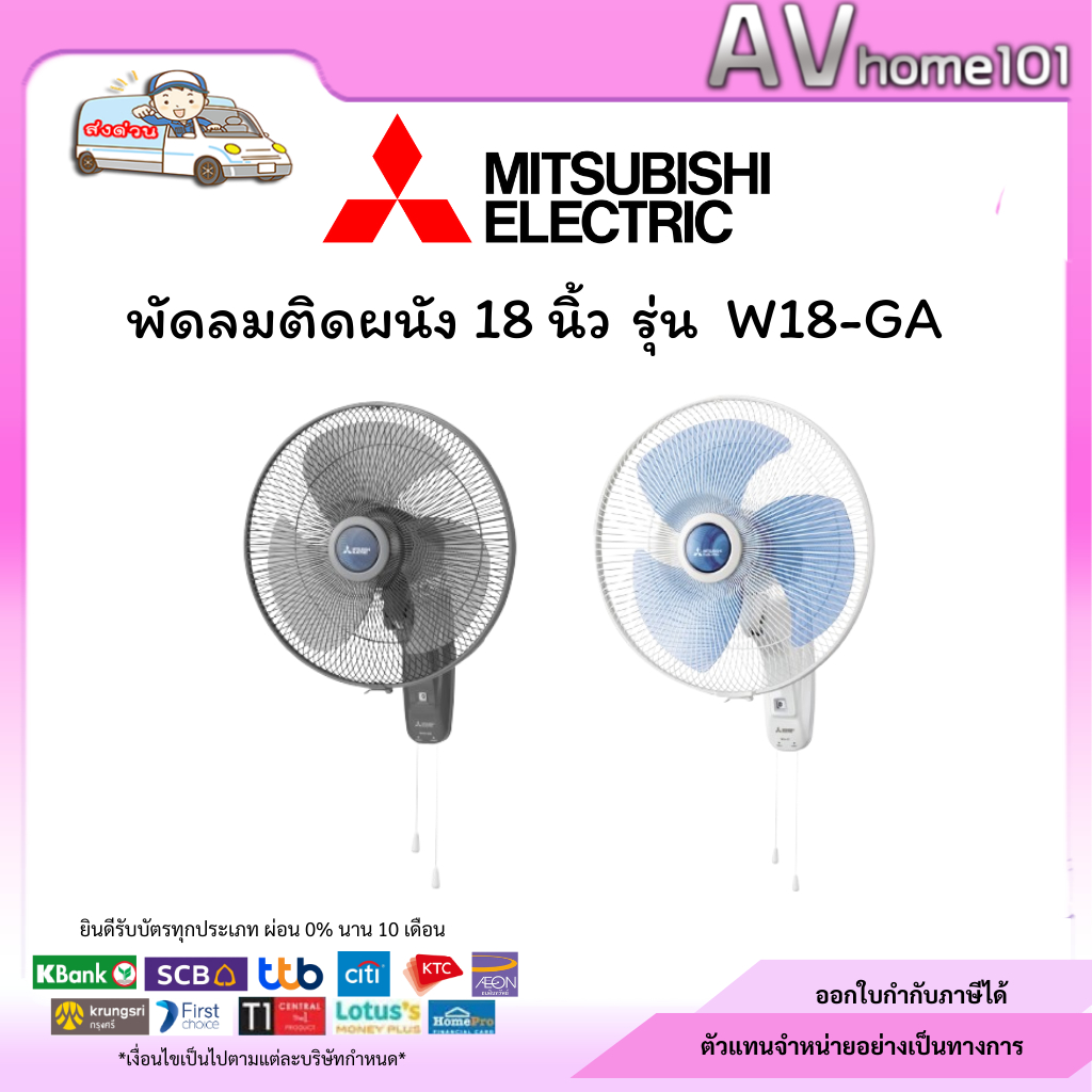 พัดลมติดผนัง 18 นิ้ว MITSUBISHI ELECTRIC รุ่น W18-GA