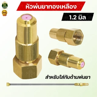 หัวฉีด หัวพ่นยา ทองเหลืองแท้ ตราแรด RAMPAG หัวฉีด หัวพ่นยา 1รู / 5 รู / 8รู (1ชิ้น) พร้อมส่ง