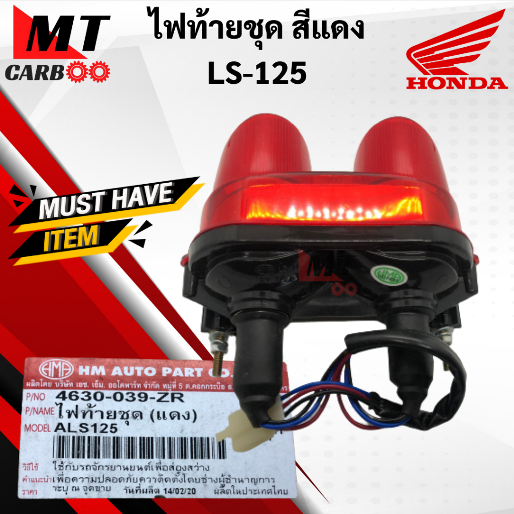 ไฟท้าย LS125 ไฟท้ายชุด ls125 สีแดง ชุดไฟท้าย แอลเอส125 พร้อมส่ง พร้อมรับประกัน